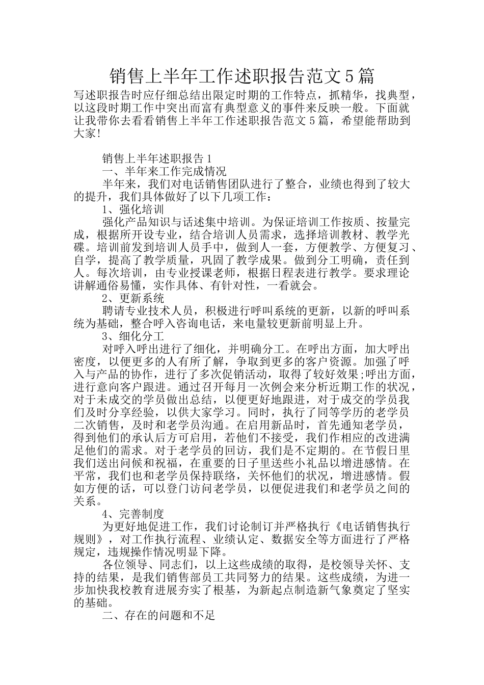 销售上半年工作述职报告范文5篇_第1页