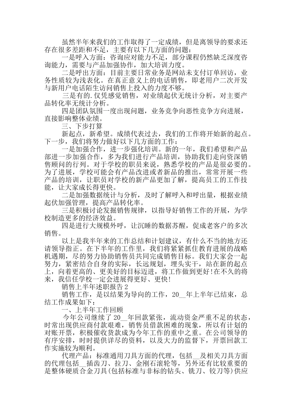 销售上半年工作述职报告范文5篇_第2页