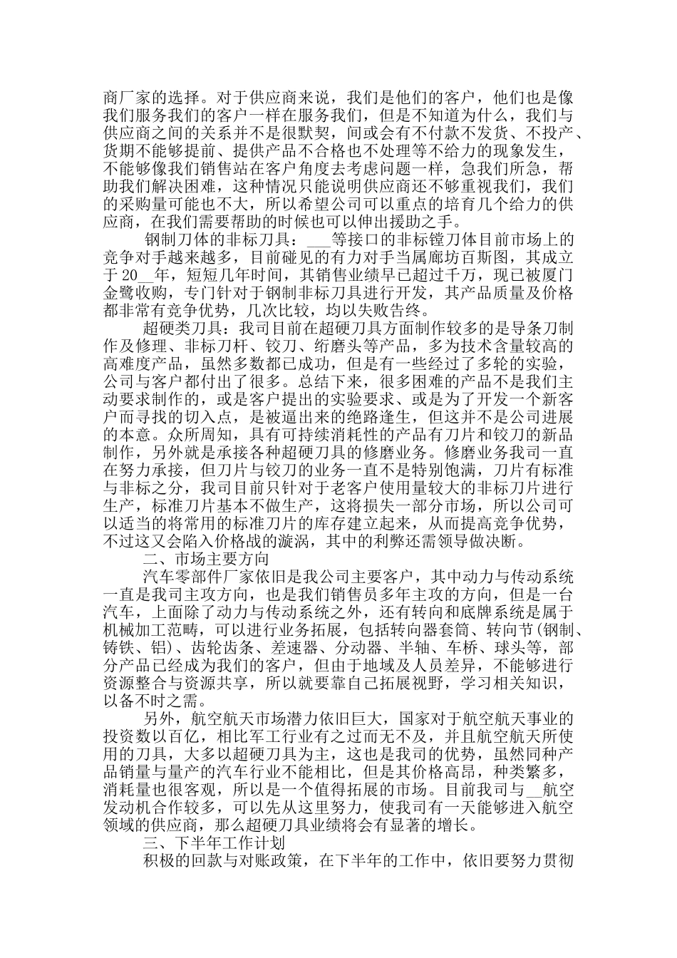 销售上半年工作述职报告范文5篇_第3页
