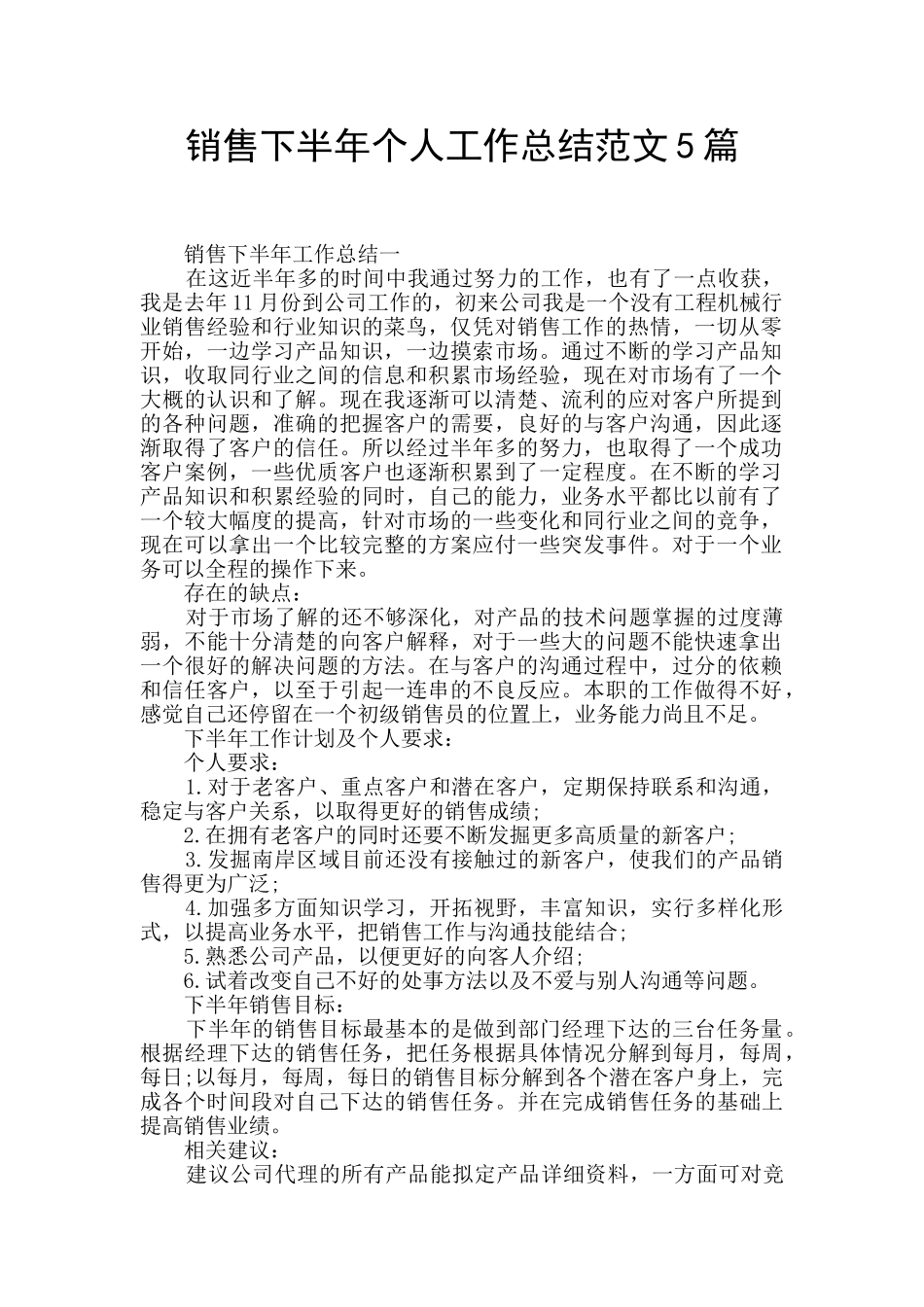 销售下半年个人工作总结范文5篇_第1页