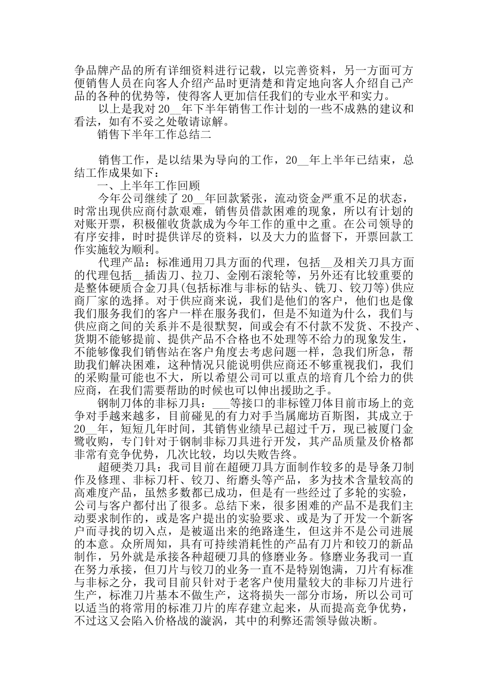 销售下半年个人工作总结范文5篇_第2页