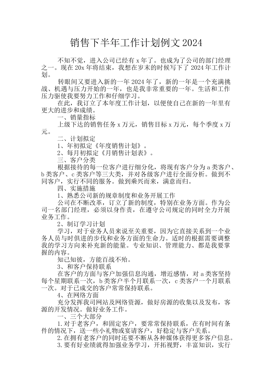 销售下半年工作计划例文2024_第1页