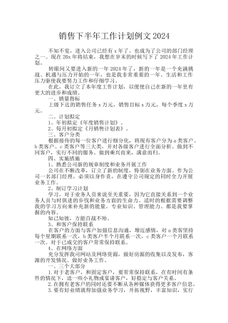 销售下半年工作计划例文2024