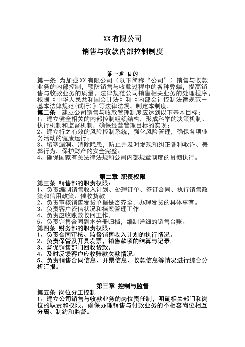 销售与收款内部控制制度_第1页