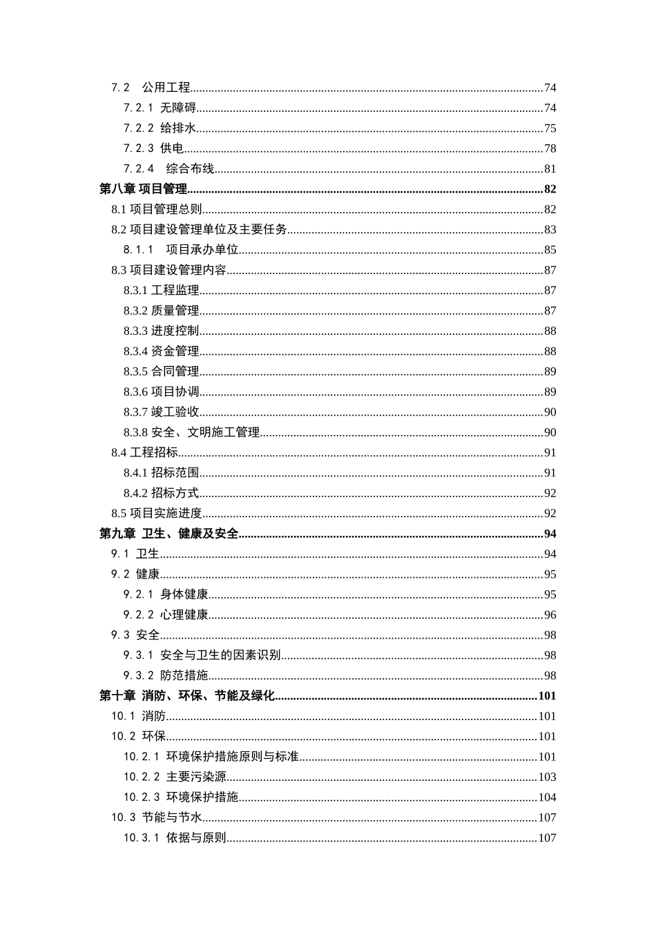 学校中学高中部建设项目项目项目建议书资金申请报告_第3页