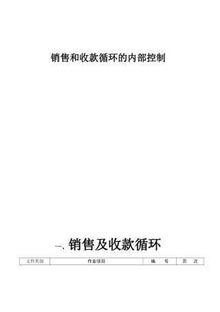 销售与收款循环内部控制制度与流程
