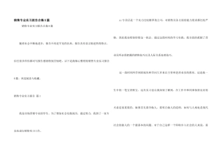 销售专业实习报告合集8篇