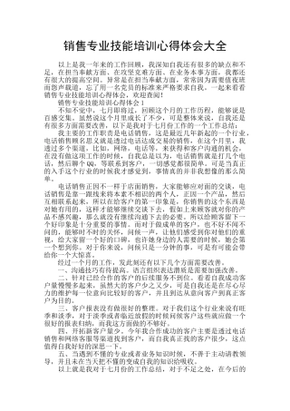 销售专业技能培训心得体会大全