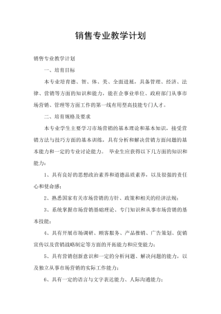 销售专业教学计划