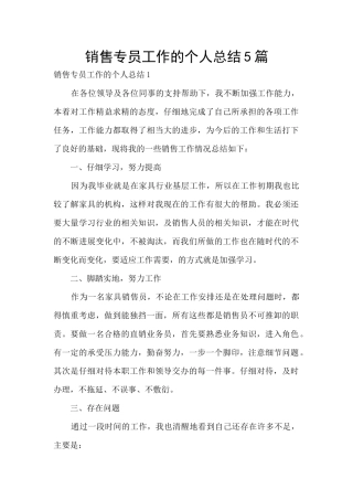 销售专员工作的个人总结5篇