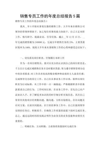 销售专员工作的年度总结报告5篇