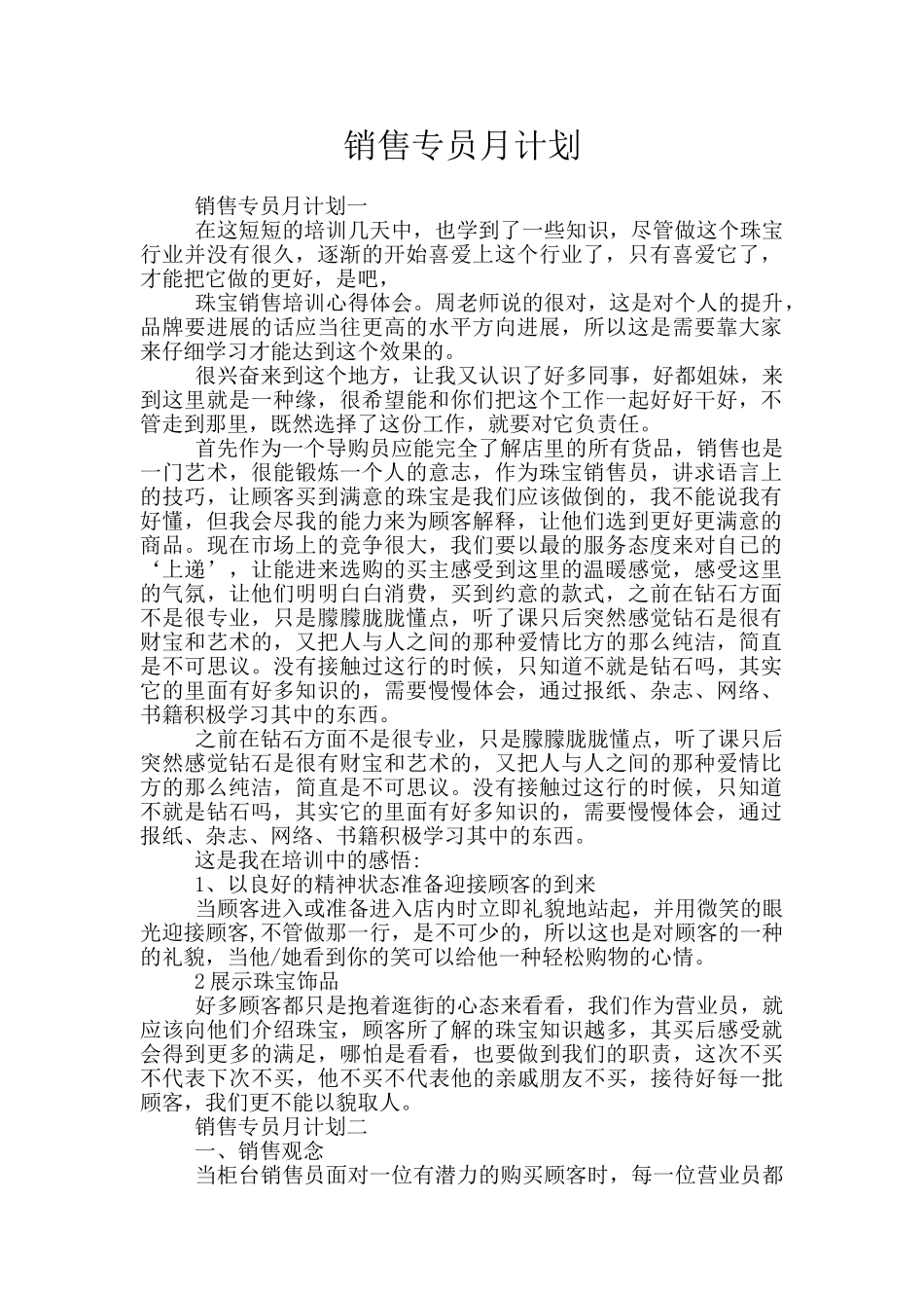 销售专员月计划_第1页