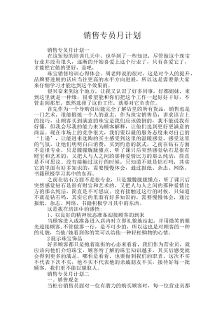 销售专员月计划