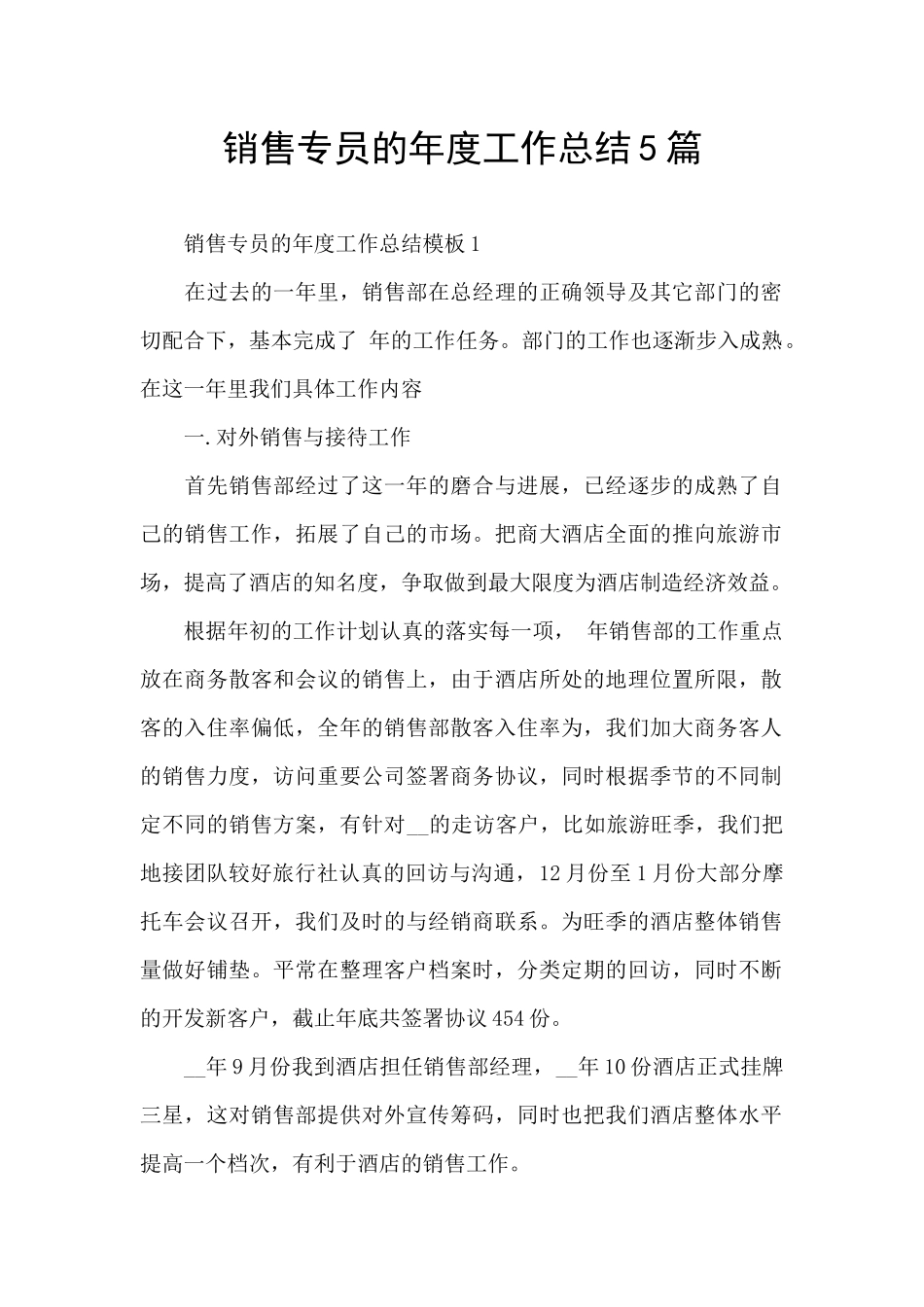 销售专员的年度工作总结5篇_第1页