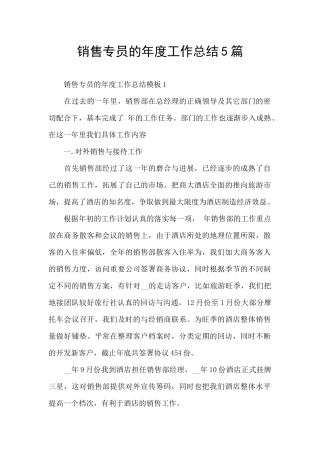 销售专员的年度工作总结5篇
