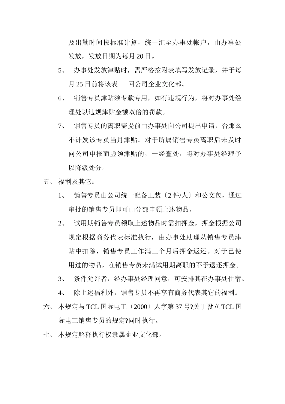 销售专员管理办法_第3页