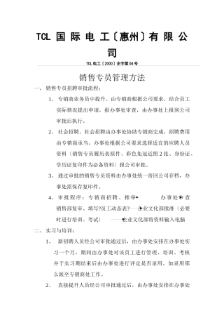 销售专员管理办法