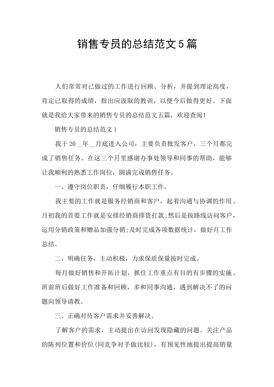 销售专员的总结范文5篇_第1页