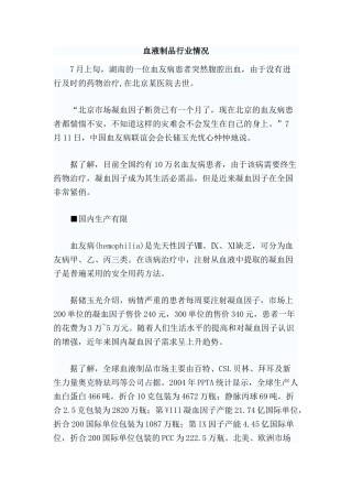 血液制品行业情况