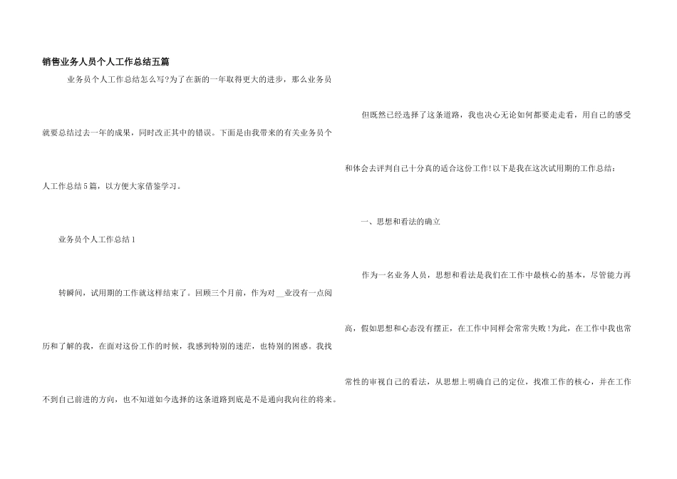 销售业务人员个人工作总结五篇_第1页