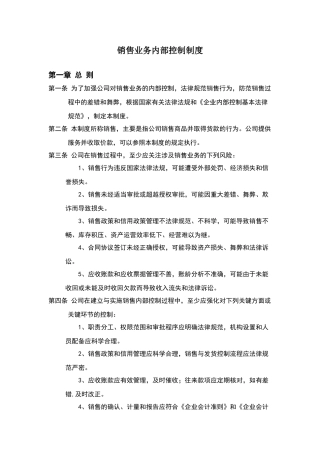 销售业务内部控制制度