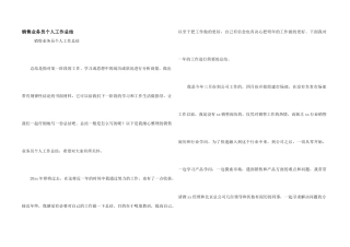 销售业务员个人工作总结