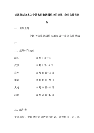 巡展策划方案之中国电信数据通信应用巡展--企业在线世纪行