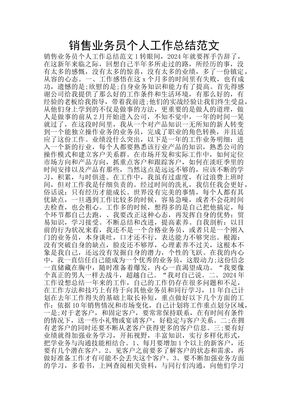 销售业务员个人工作总结范文_第1页