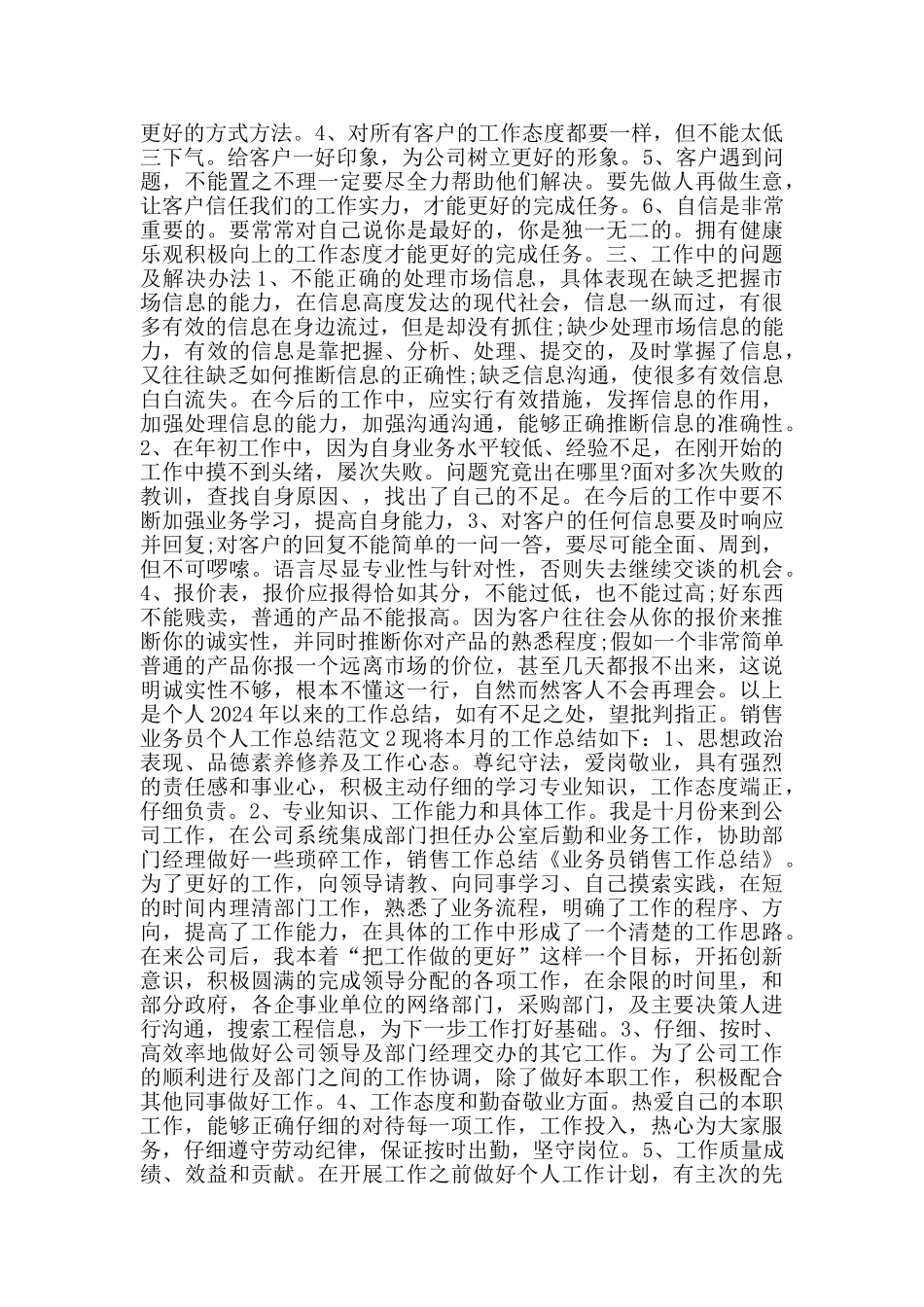 销售业务员个人工作总结范文_第2页
