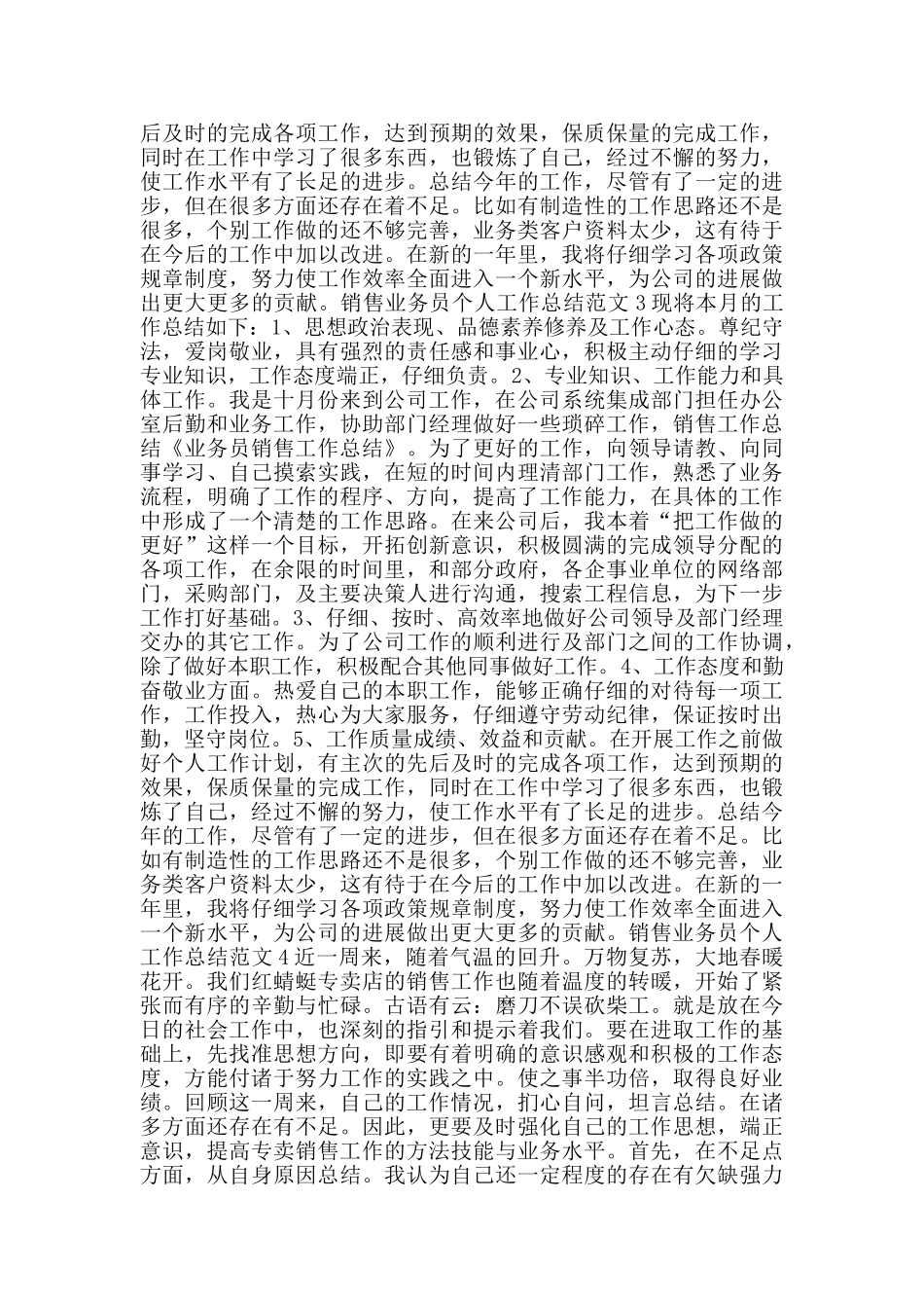 销售业务员个人工作总结范文_第3页