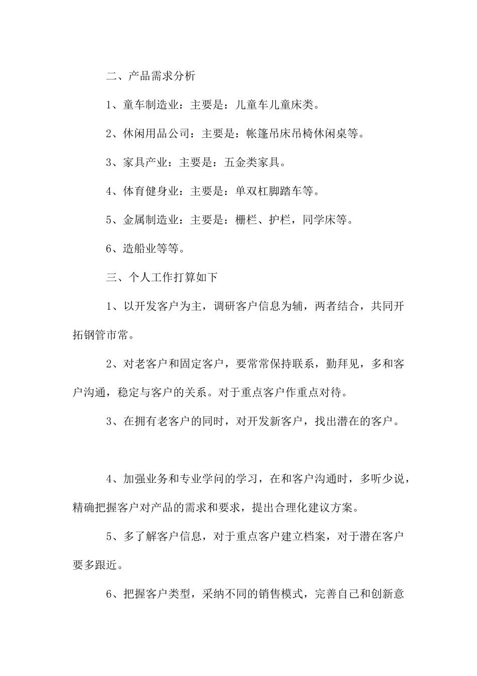 销售业务员个人工作计划_第2页