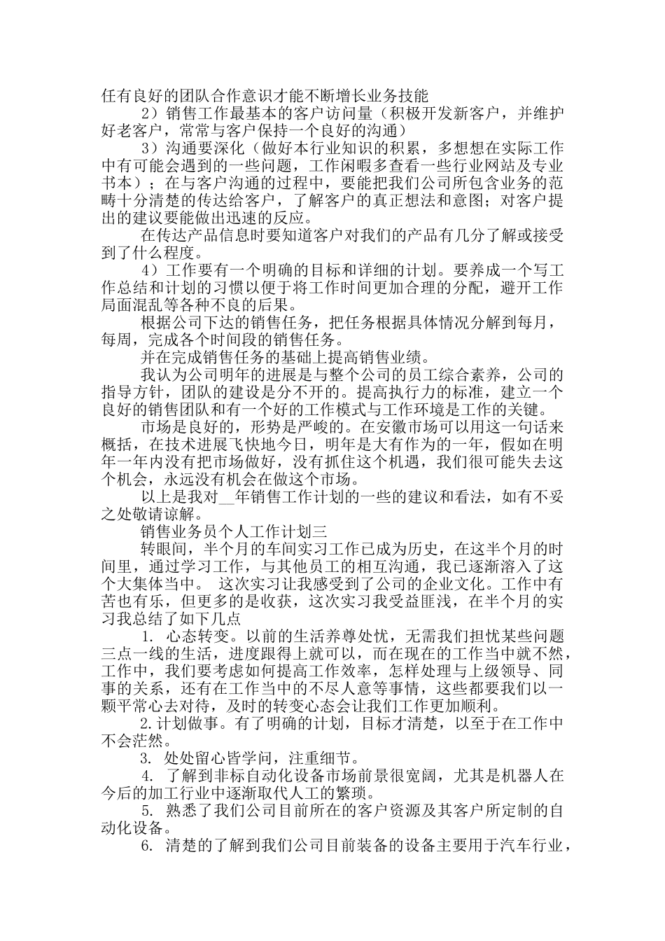 销售业务员个人工作计划5篇2024_第3页