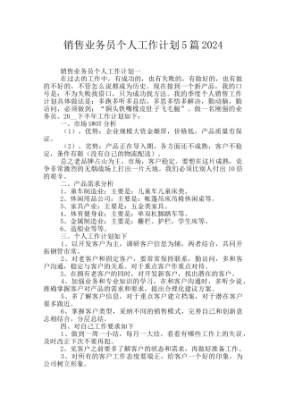 销售业务员个人工作计划5篇2024