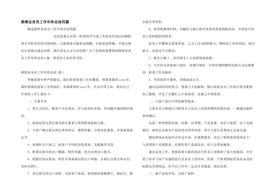 销售业务员工作年终总结四篇_第1页