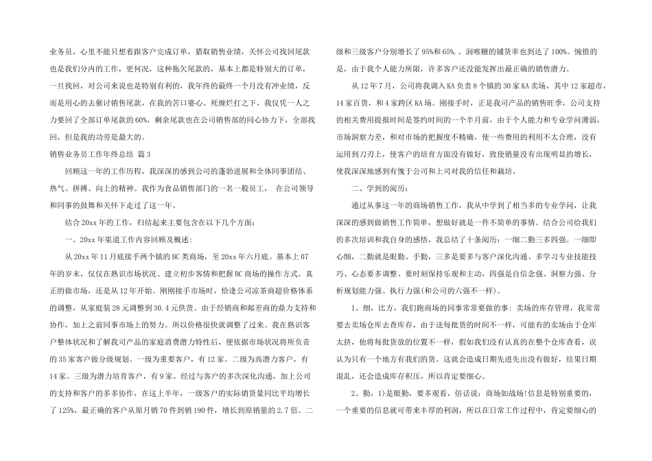 销售业务员工作年终总结四篇_第3页