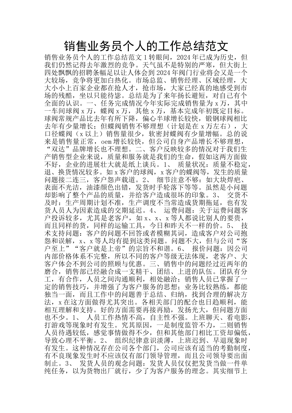 销售业务员个人的工作总结范文_第1页