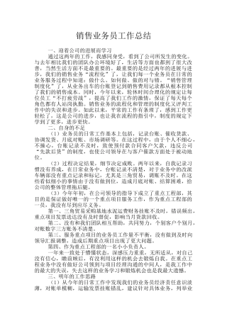 销售业务员工作总结