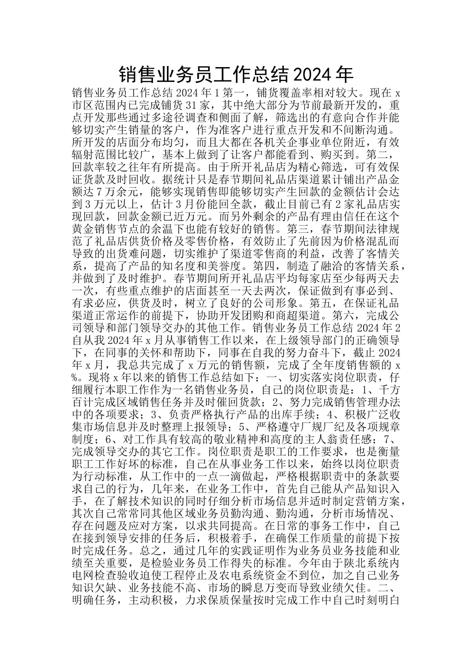 销售业务员工作总结2024年_第1页