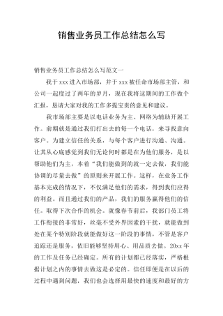 销售业务员工作总结怎么写