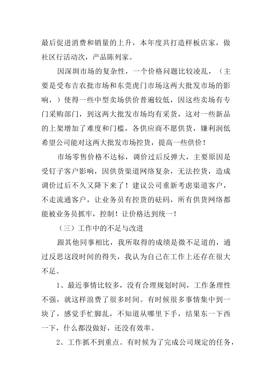 销售业务员年终个人工作总结_第3页