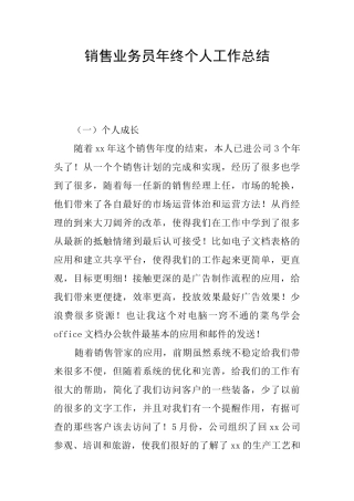 销售业务员年终个人工作总结