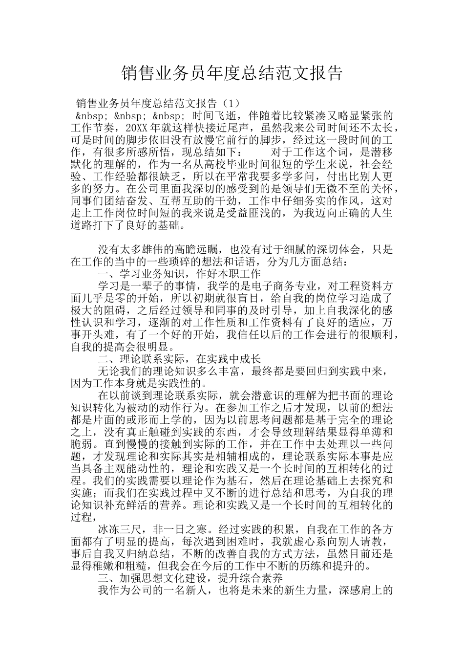 销售业务员年度总结范文报告_第1页