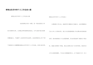 销售业务员年终个人工作总结4篇