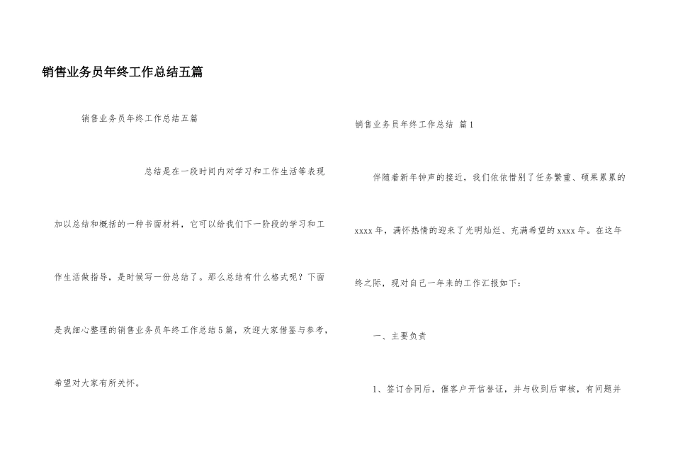 销售业务员年终工作总结五篇_第1页