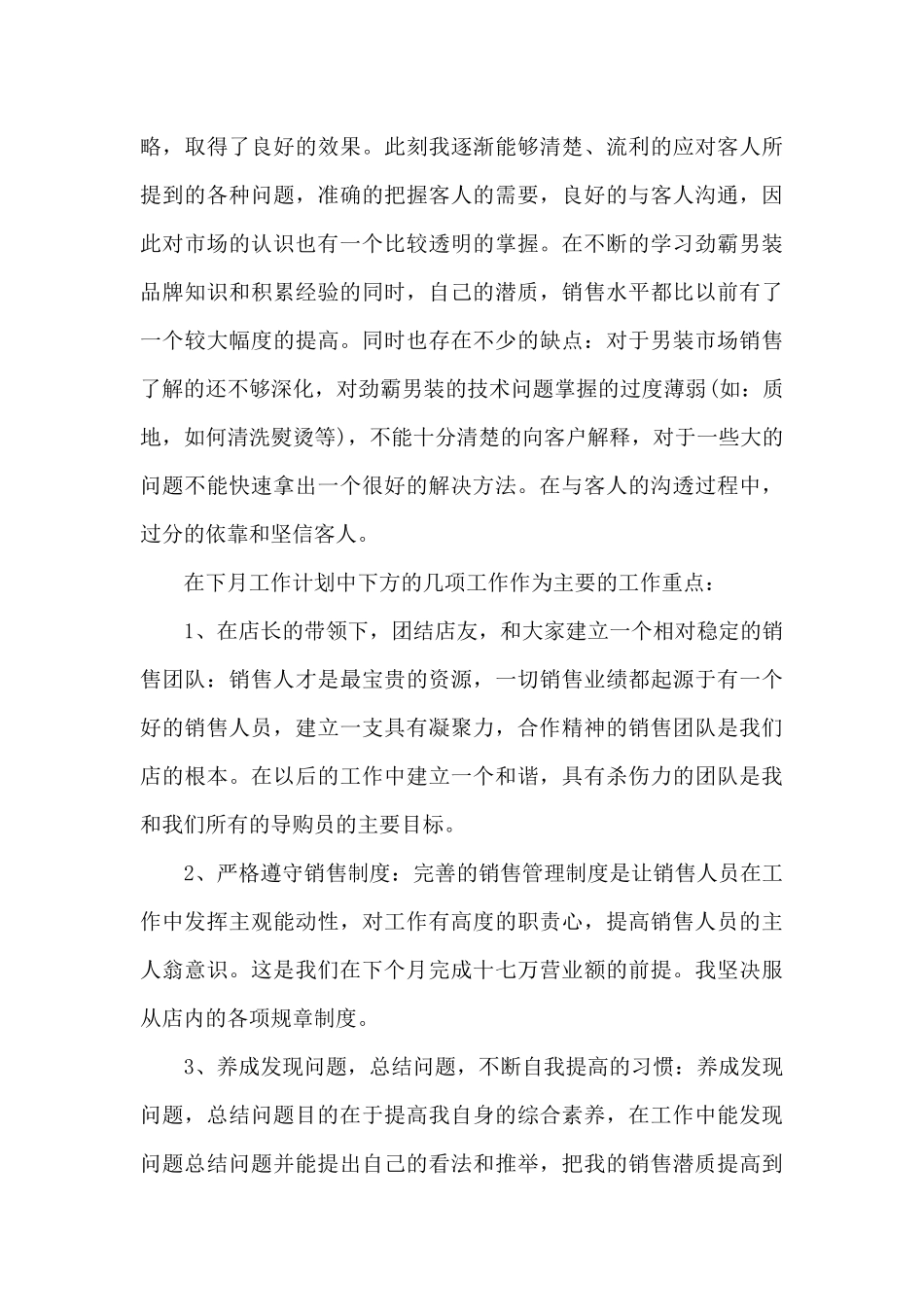 销售业务员月工作总结新版版_第3页