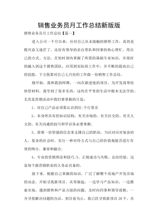 销售业务员月工作总结新版版