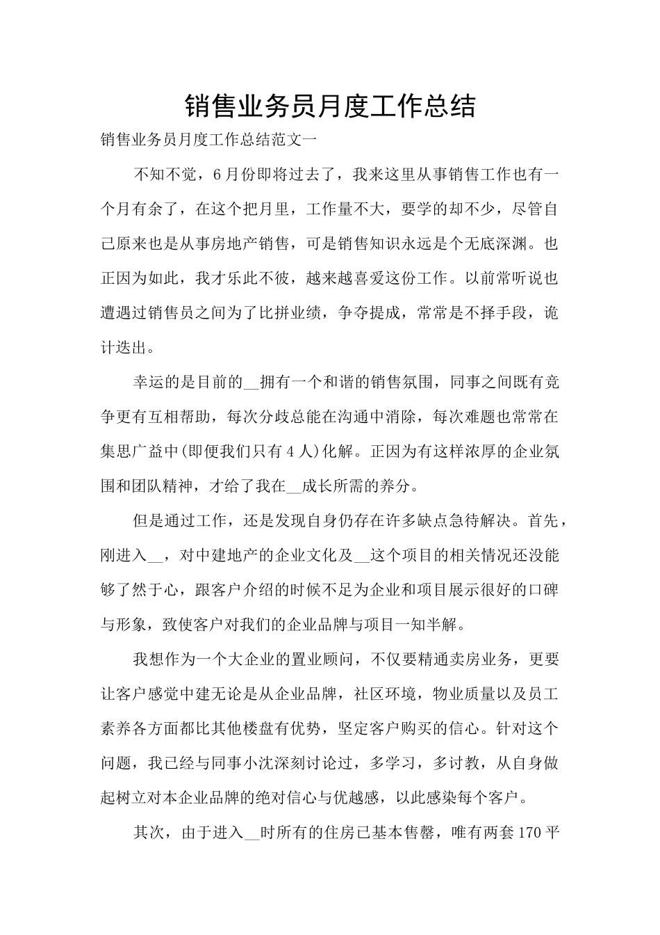 销售业务员月度工作总结_第1页