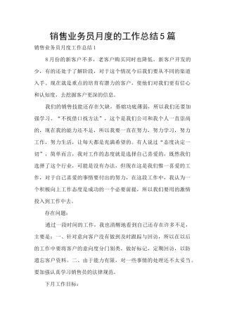 销售业务员月度的工作总结5篇