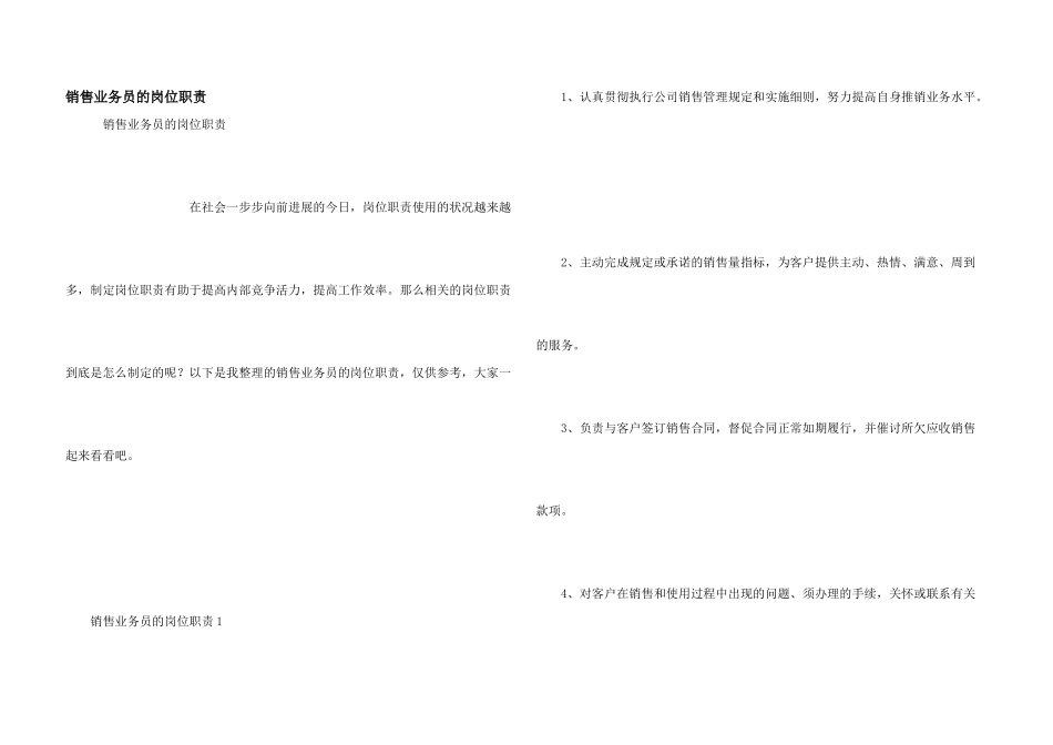 销售业务员的岗位职责_第1页