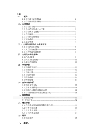 迅达物流公司创业计划书